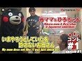 くまモンTV #44 あの”光ママ＆ひろちゃん”とついにコラボ！pt1 「いまやろうとしていたを許さないお母さん」( Kumamon TV #44)