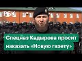 Чеченский спецназ Кадырова с гранатометами в руках пожаловался Путину на «Новую газету»