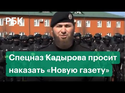 Чеченский спецназ Кадырова с гранатометами в руках пожаловался Путину на «Новую газету»