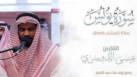 الفاتحة وماتيسر من سورة يونس ||من صلاة العشاء 1444هـ | esa Aldoseri