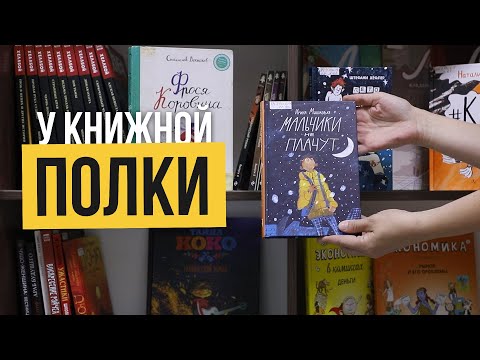 У книжной полки «Мальчики не плачут»