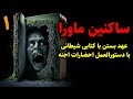 ساکنین ماورا عهد بستن با کتابی شیطانی با دستورالعمل احضارات اجنه قسمت1 