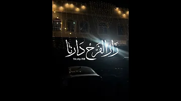 شيلة زارالفرح دارنا بدون اسم 2024 شيلات الفرح زار دارنا مجانيه بدون حقوق لطلب اشيلة 0536512459 