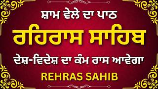 ਰਹਿਰਾਸ ਸਾਹਿਬ ਜੀ ਦਾ ਪਾਠ | Rehras Sahib Ji Path | Full Evening Nitnem