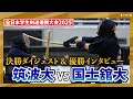 【大学頂上決戦🔥】筑波大vs国士舘大|激戦の決勝ダイジェスト&優勝インタビュー #学生剣道優勝大会2025
