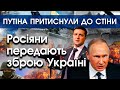 Російські солдати передають танки та літаки Україні, а наближені Путіна просять його здатися |PTV.UA