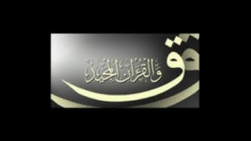 سورة   ق  للشيخ أبراهيم البصيلي لعام 1439