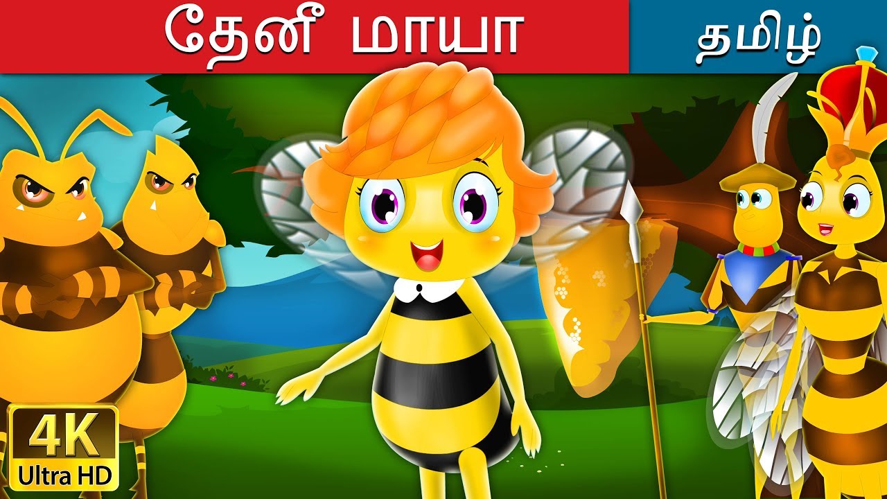    Maya the Bee in Tamil  Fairy Tales in Tamil  Tamil Fairy Tales