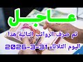 عاجل تم صرف الرواتب التالية هذا اليوم الثلاثاء           سمعها