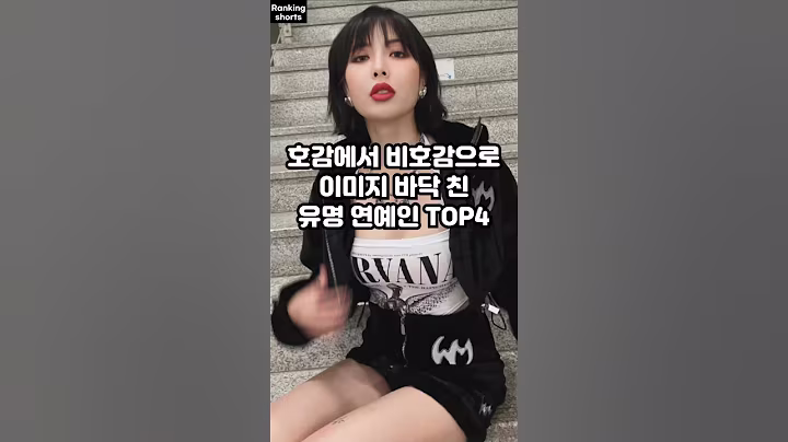 호감에서 비호감으로 이미지 바닥 친 유명 연예인 TOP4