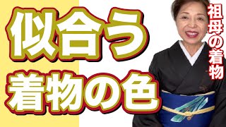 似合う着物の色　祖母の着物を娘に