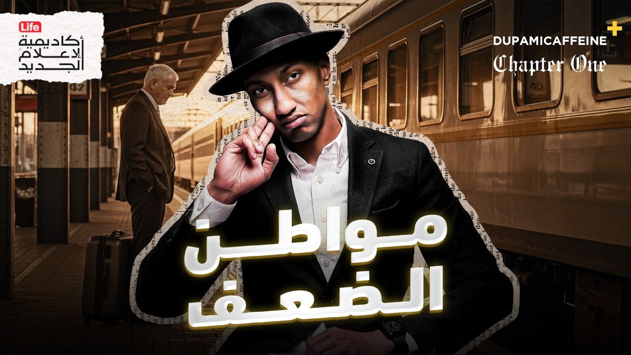 حين تكون أنت سبب تعاستك | كتاب مواطن الضعف لديك | دوباميكافين  +