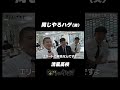【さすが大阪🤣】進学校なのにノリがいい #清風高校 #名門のオキテ #shorts