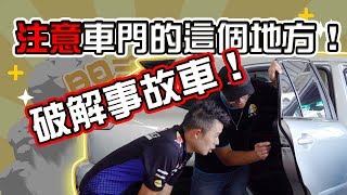 【開車幫幫忙】注意車門的這個地方 三分鐘破解中古事故車！有可能嗎？