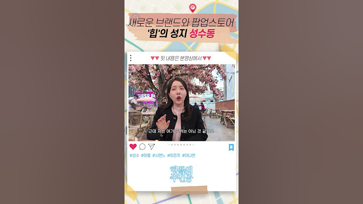 새로운 브랜드와 팝업스토어가 넘쳐나는 '힙'의 성지 '성수동'의 핫플 공식! #성수 #브랜드 #팝업스토어 #이은주