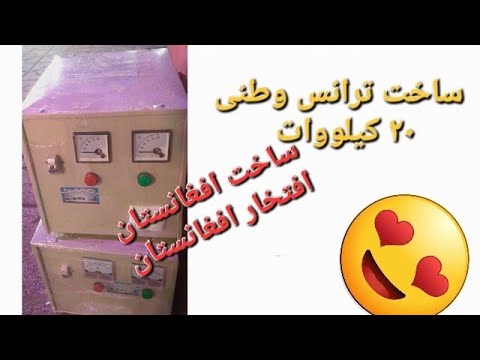ساخت وطن افتخار وطن ساخت ترانس 20   