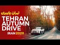 Autumn Drive in Tehran, IRAN 2020 - رانندگی در تهران پاییزی