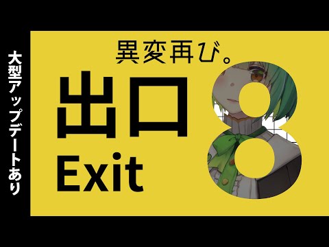 【 8番出口 ⌇ゲーム実況 】新たな異変？映画化記念で大型アップデートされたらしい【 VTuber │ ＃生りんご 】
