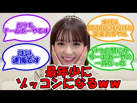 最年少にメロメロになるオタたちｗｗ #乃木坂46 #小川彩 【坂道オタ反応集】