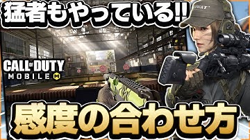 【CODモバイル】猛者もやっている!!感度合わせの方法を紹介!!【codmobile】