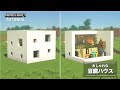 【マイクラ】おしゃれな豆腐ハウスの作り方ー内装付きー(リクエスト)【建築講座】「いい家作ろうMinecraft」