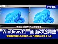 Windows11画面の色がちょっとおかしい時に調整する方法