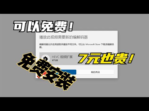教你免费安装价值7元的HEVC解码器，解决播放此视频需要新的编解码器！！ Download HEVC Video Extension for Free