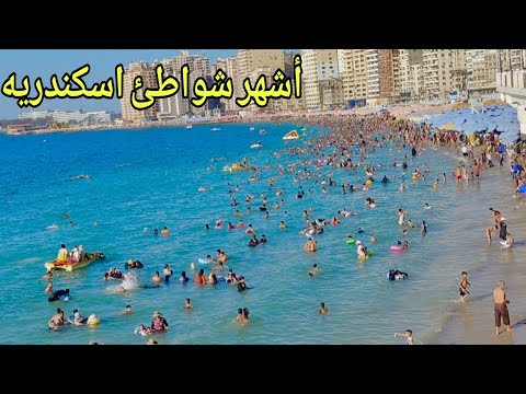 من أشهر وأجمل شواطئ أسكندريه شواطئ البوريڤاج وسعر التذكره صيف 2025
