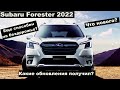 Обзор Subaru Forester 2022 - На что способен после обновления?