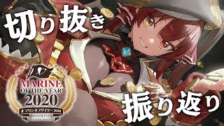 【#マリンオブザイヤー2020】船長の切り抜きいっぱい見よう！【ホロライブ/宝鐘マリン】