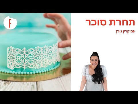 וִידֵאוֹ: איך מכינים ורדי סוכר