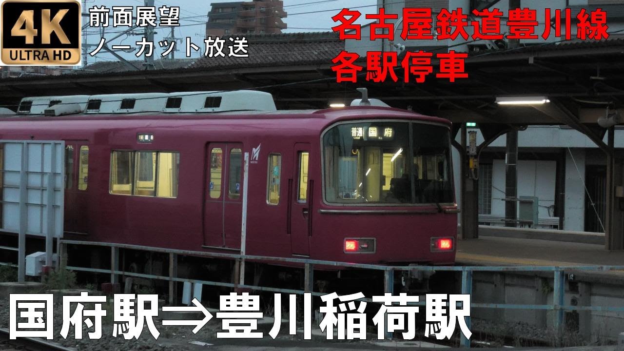 [4K動画][前面展望]名古屋鉄道（名鉄）豊川線  国府駅⇒豊川稲荷駅 各駅停車