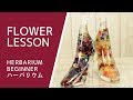 【ガラスの靴】ハーバリウムの作り方「初心者さんでも簡単綺麗」How to make herbarium