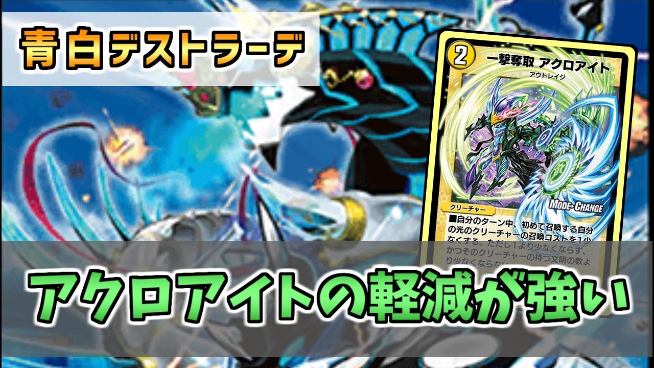デュエプレ動画構築紹介】青白デストラーデ【20弾】｜Piro