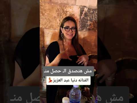 رد فعل الفنانه دنيا عبد العزيز