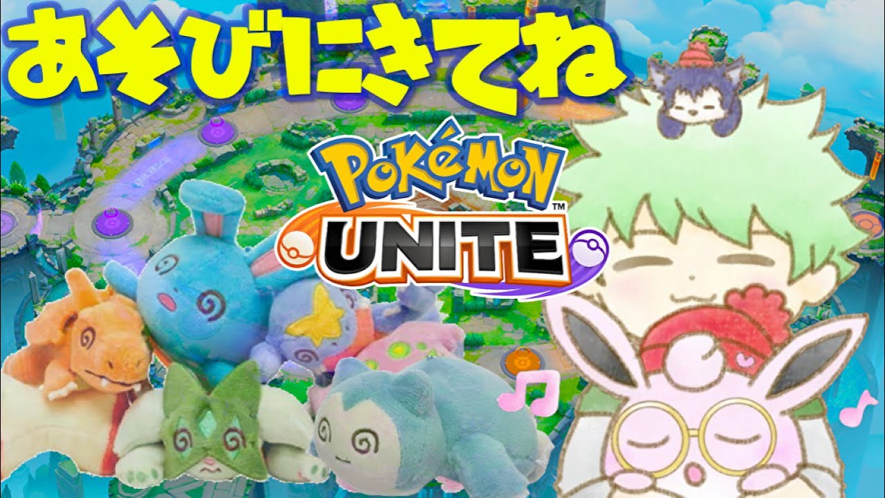 【ポケモンユナイト】初見歓迎参加配信