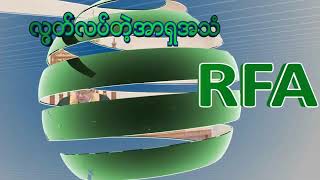 RFA Burmese လွတ်လပ်တဲ့အာရှအသံ Live Stream screenshot 3