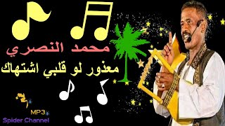 محمد النصري   معذور لو قلبي اشتهاك