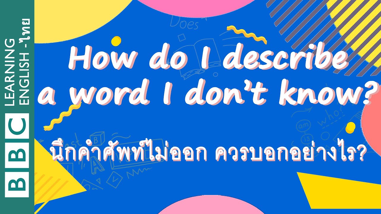 นึกศัพท์อังกฤษไม่ออก จะบอกอย่างไรดี? How do I describe a word I don’t know?