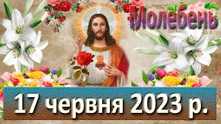 Молебень. 18 червня  2023 р.