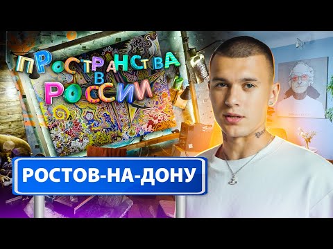 Пространства в России. Ростов-на-Дону с Тимом Сорокиным