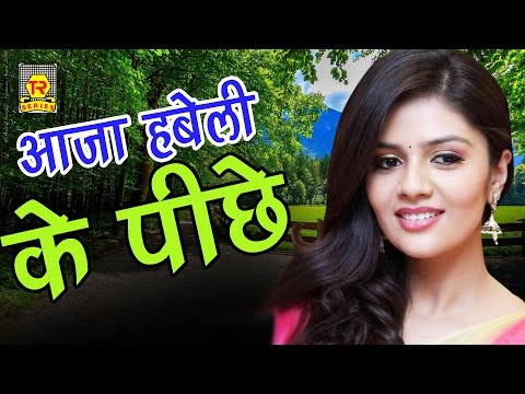 सुपर हिट हॉट रसिया | आजा हबेली के पीछे | Aaja Habeli Ke Pichhe | Ramdhan Gujjar | New Rrasiya 2017