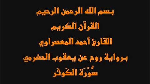 سُّوْرَة الكَوثَر- برواية روح عن يعقوب الحضرمي-القارئ أحمد المعصراوي