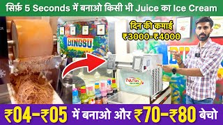 सिर्फ़ 5 Seconds में बनाओ किसी भी Juice का Ice Cream 😍👌 Bingsu Korean Ice Snow Machine Business