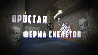 КАК ПОСТРОИТЬ ПРОСТУЮ ФЕРМУ СКЕЛЕТОВ В MINECRAFT?