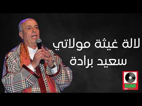      لالة غيثة مولاتي سعيد برادة