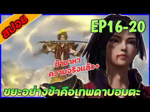 [สปอยอนิเมะ] ขยะอย่างข้าคือเทพดาบอมตะ EP 16-20 (ข้ามาหาความจริงแล้วไอแก่)