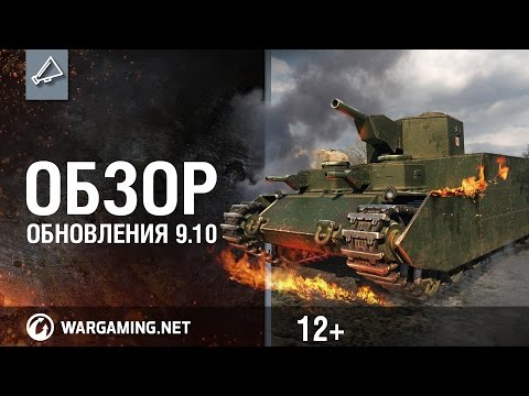 Обзор обновления 9.10 [World of Tanks]