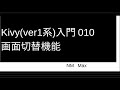 Kivy(ver1系)入門 010 画面切替機能ScreenManager