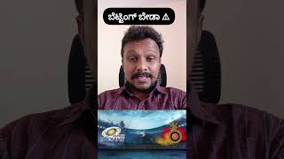 ಬೆಟ್ಟಿಂಗ್ ಬೇಡಾ #ipl2025 #nobetting